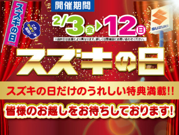 スズキの日　行います！